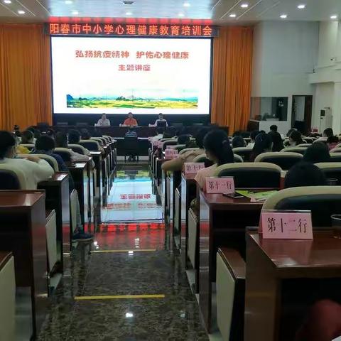 阳春举办全市中小学心理健康教育培训会