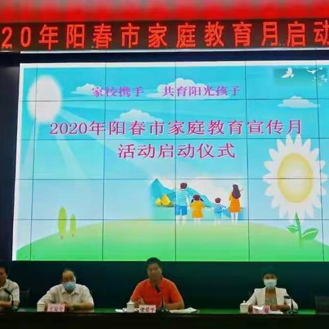我市举办“家校携手，共育阳光孩子”2020年阳春市家庭教育宣传月启动仪式