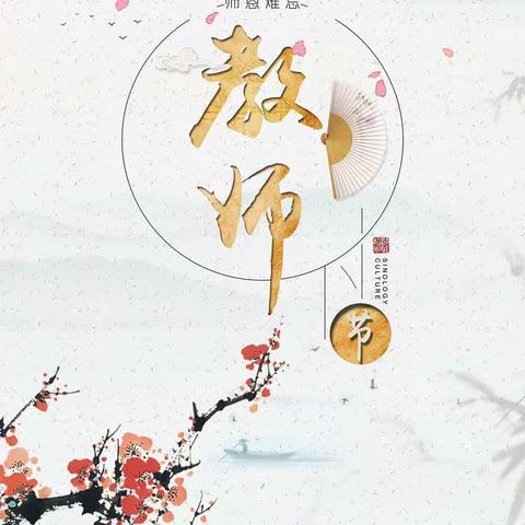 童心送祝福，情暖教师节——记中二班的宝贝们教师节特别活动