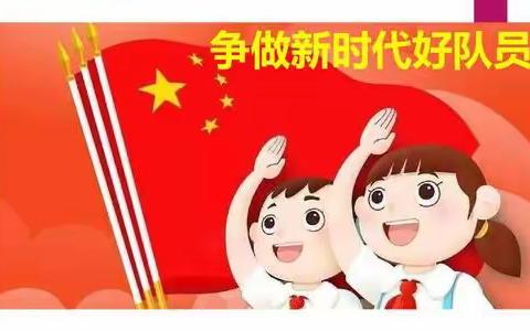 “好好学习  天天向上——争做新时代好队员”潍坊市实验小学开展六一儿童节主题教育活动