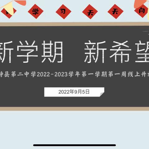 “新学期 新希望”——和静县第二中学2022-2023学年第一学期第一周云端升旗仪式