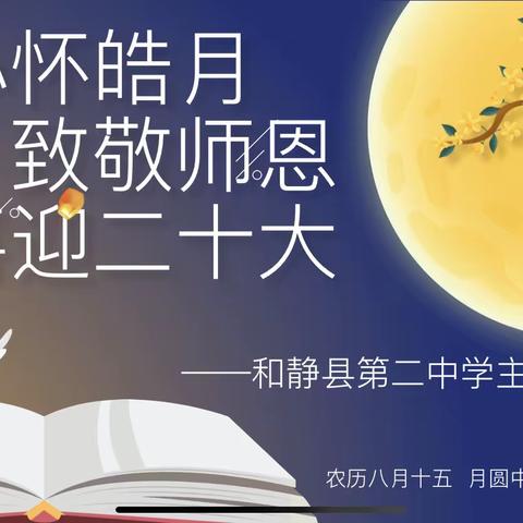 “心怀皓月 致敬师恩 喜迎二十大”——和静县第二中学双节活动