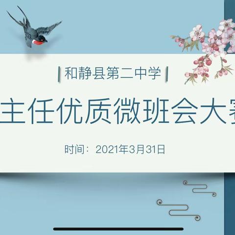 跟着习近平总书记学党史阔步迈进新时代—— 和静县第二中学举行第一届“班主任优质微班会大赛”