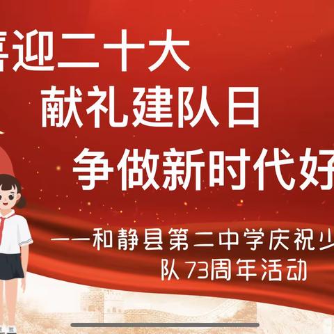 “喜迎二十大 献礼建队日 争做新时代好少年”主题和静县第二中学庆祝少先队建队日系列活动