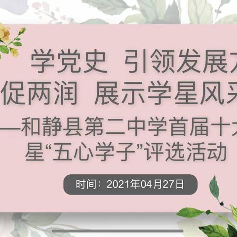 “学党史引领发展方向       促两润展示学星风采”——和静县第二中学首届十大学生之星“五心学子”评选活动