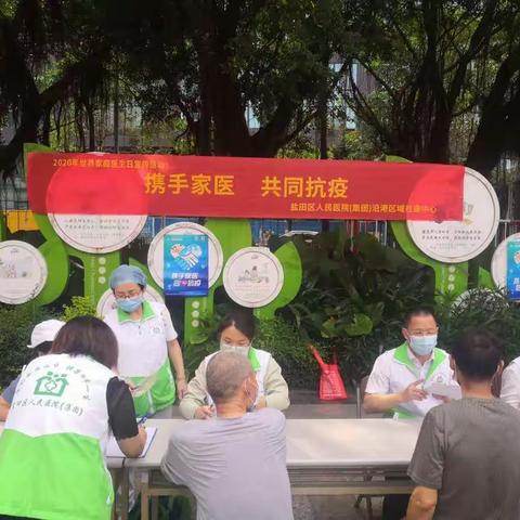 2020年世界家庭医生宣传日活动