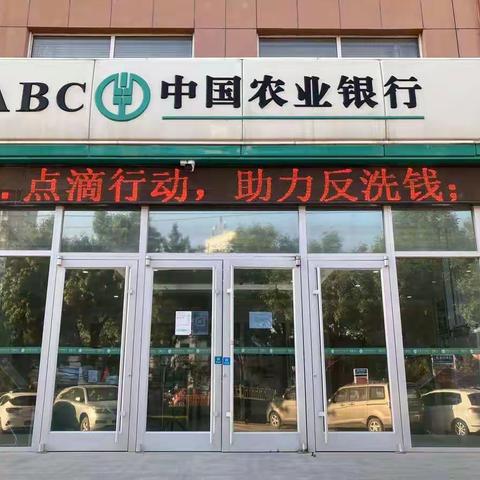 点滴行动，助力反洗钱