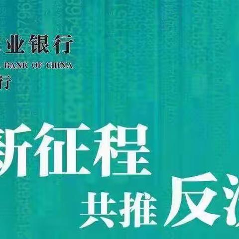 “奋进新征程，共推反洗钱”——乐陵农行在行动