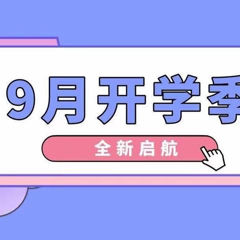 贺钊中心小学开学通知