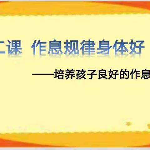 培养孩子良好的作息习惯——贺钊中心小学家长学校线上直播课