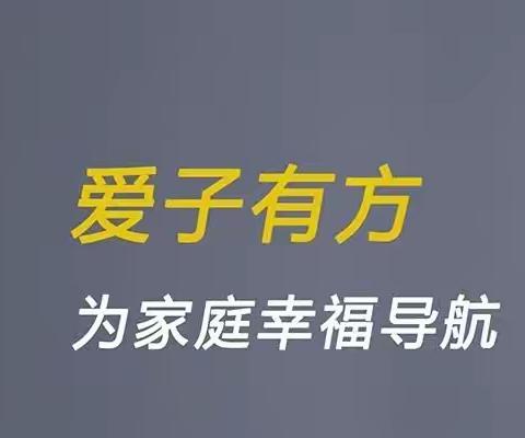 贺钊中心小学组织家长聆听家庭教育综艺节目《爱子有方》第88期