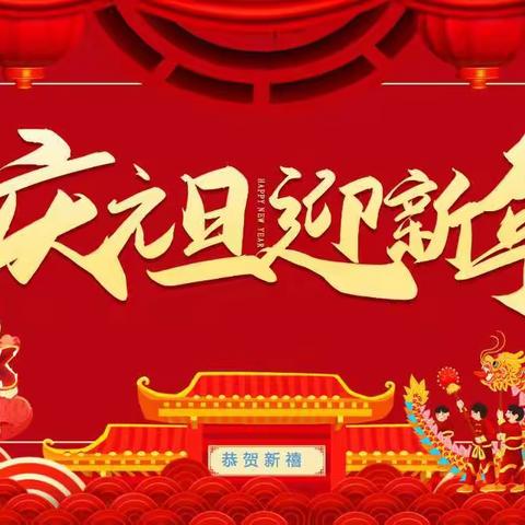 奋发“兔”强，云上迎新年 ——贺钊中心小学开展“庆元旦迎新年”线上活动