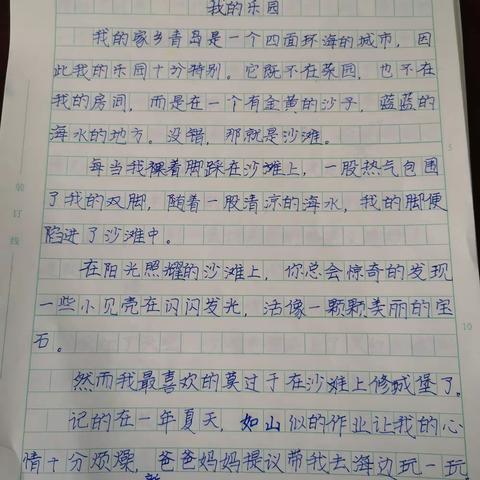 习作一《我的乐园》