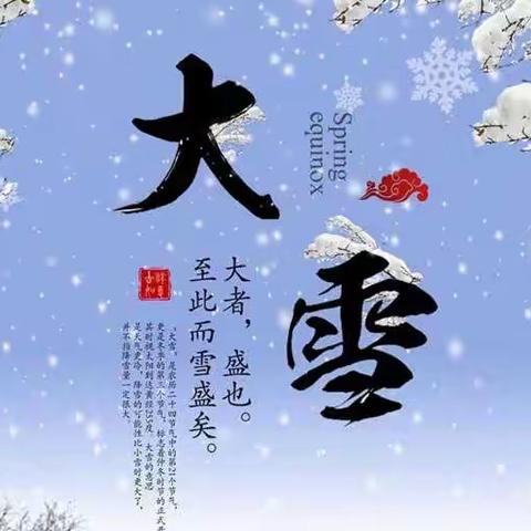 霜重见晴天   雪多兆丰年——溧阳市第二实验小学晨曦中队开展节气活动之大雪