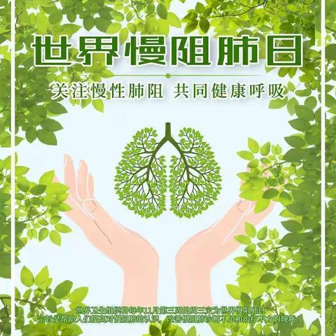 世界慢阻肺日—健康呼吸，无与伦比