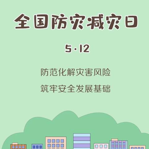 【关爱学生 幸福成长】防灾减灾    安全“童”行 ‖ 涉县索堡幼儿园2023年防灾减灾宣传周活动纪实