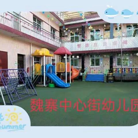 魏寨街道中心街幼儿园——                  秋季运动会记实