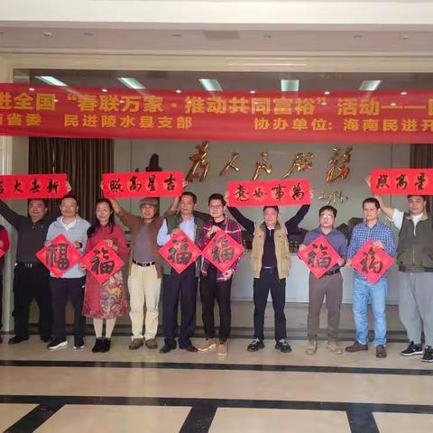 民进挥春入万家 墨香飘溢暖人心——壬寅（2022）年民进全国“春联万家·推动共同富裕”活动走进陵水提蒙乡曾山村