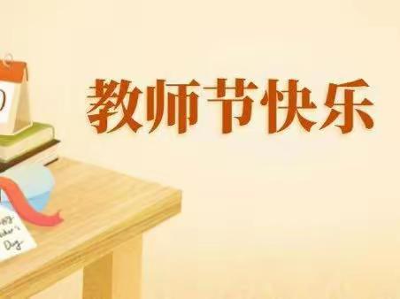 迎接党的二十大，培根铸魂育新人——琼海市博鳌镇中心学校2022年教师节优秀教师