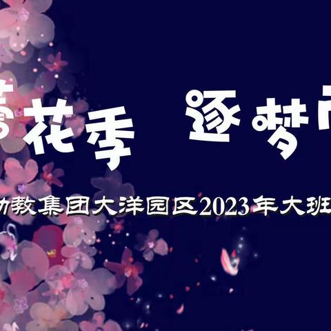 蓓蕾花季  逐梦而行--蓓蕾幼教集团大洋园区毕业典礼