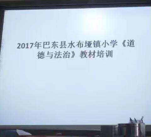 2017年水布垭镇道德与法治培训