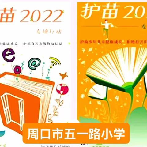 扫黄打非，护苗成长——周口市五一路小学开展“扫黄打非.护苗〞专项行动