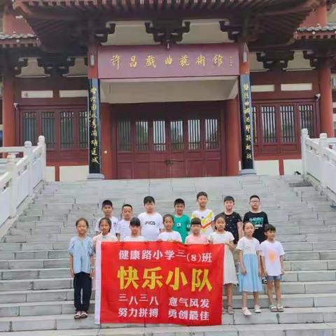 走进梨园阁，了解许昌戏曲文化——健康路小学三八班快乐小队假日活动