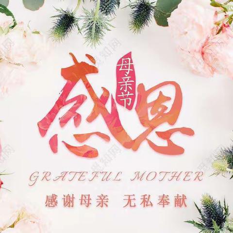 四年级4班学生们祝妈妈，母亲节快乐！