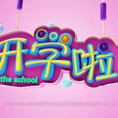 2022年春幼儿园开学温馨提示