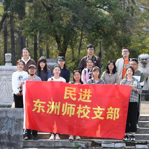 民进东洲师校支部明清石刻研学活动