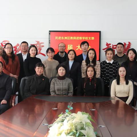 民进东洲师校支部换届选举大会圆满成功