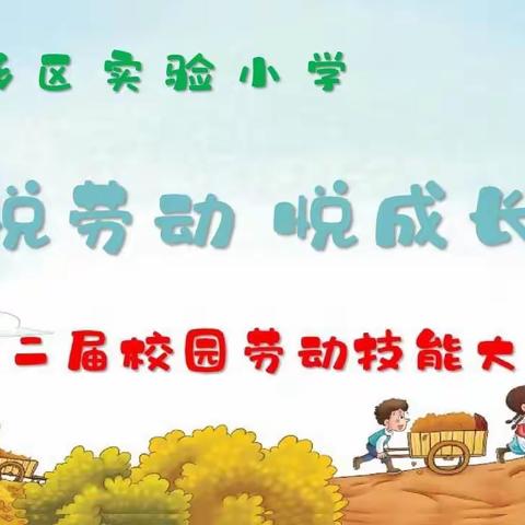 悦劳动 悦成长——肥乡区实验小学第二届校园劳动技能大赛