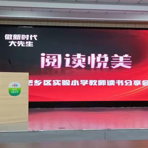 做新时代“大先生”教师系列活动——“阅读悦美”读书分享（四）