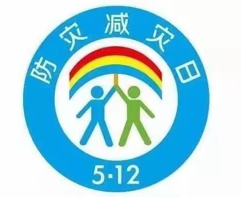 科左中旗蒙古族幼儿园防灾减灾主题活动