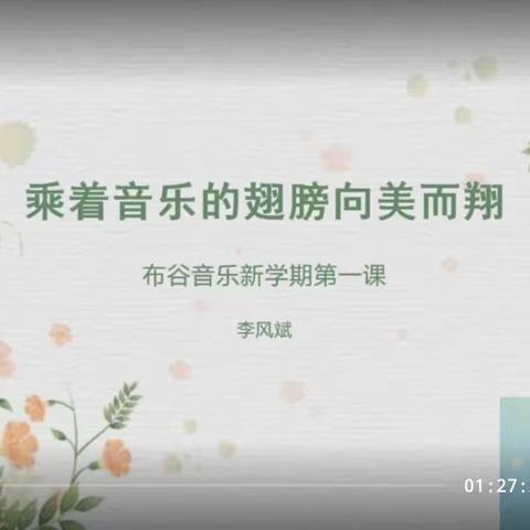 “乘着音乐的翅膀向美而翔”格林贝儿幼儿园参加《布谷音乐》线上培训