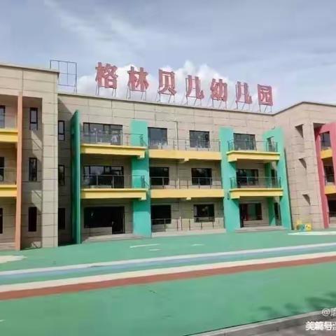 【温情守卫，暖心护学】格林贝儿 幼儿园家长护学岗在行动