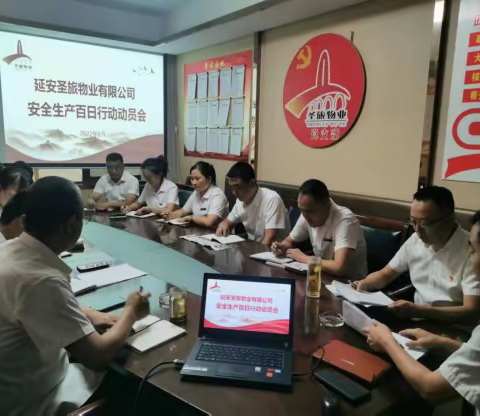 【延安市圣旅物业有限公司】安全生产百日行动动员会