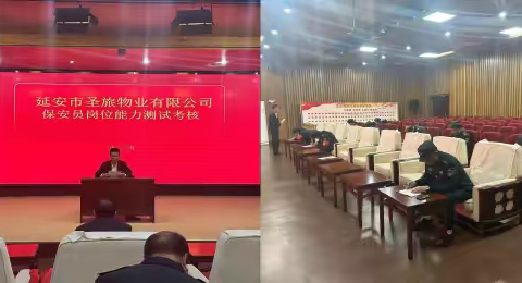 【延安市圣旅物业有限公司】保安岗位能力测试考核简报