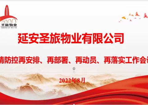 【延安市圣旅物业有限公司】疫情防控再安排、再部署、再动员、再落实工作会议