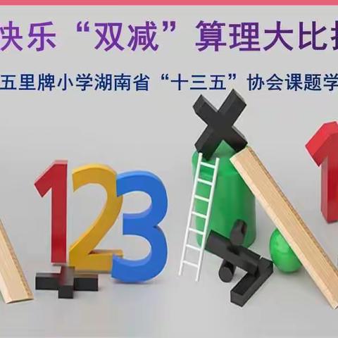 数学算理大比拼 快乐“双减”促成长—— 五里牌小学开展数学算理大比拼活动