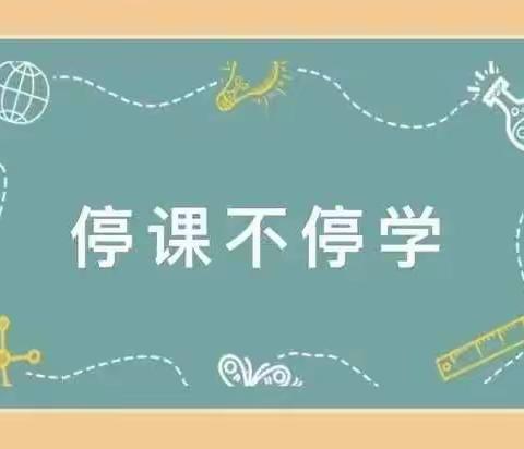 你我同行战疫情，携手共进学不停——太山乡希望小学六年级线上教学活动