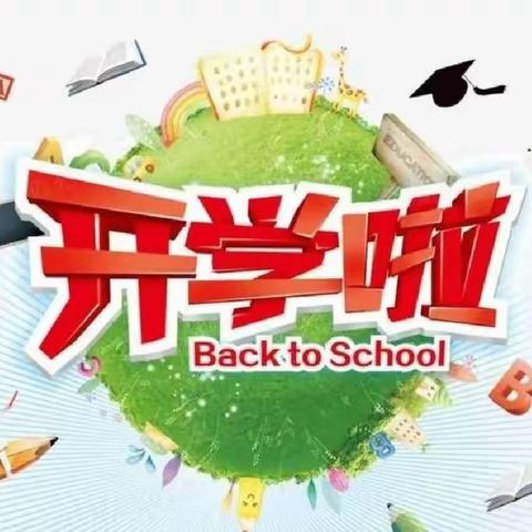 开学有你，未来可期——大栗树小学开学典礼