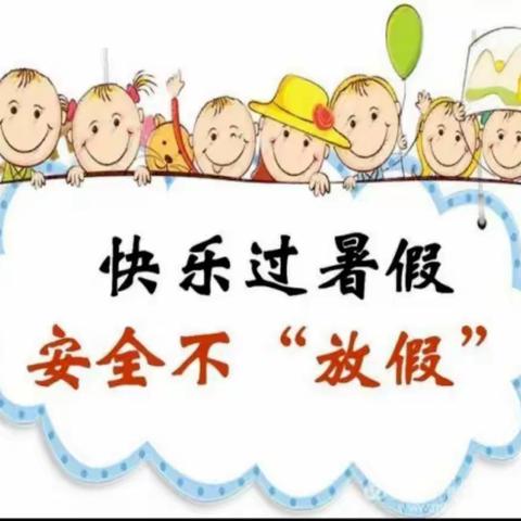 平海第二中心幼儿园2022年暑假放假致家长的一封信