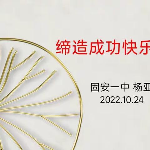 做情绪的主人 成就快乐人生——固安县第一中学心理讲座