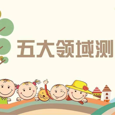 “关注幼儿发展，提升教学质量”——棋阳社区幼儿园五大领域测评活动