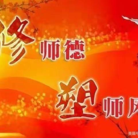 “修师德    塑师风”——棋阳社区幼儿园2022年师德师风培训暨演讲活动