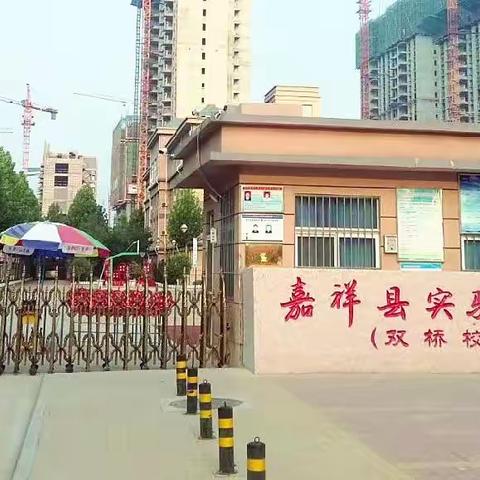 “走进校园 筑梦未来”——嘉祥县实验小学双桥校区