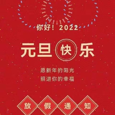 嘉祥县实验小学双桥校区2022年元旦放假通知及安全注意事项