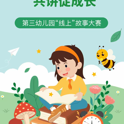 故事润童心，共讲促成长——第三幼儿园幼儿线上故事大赛