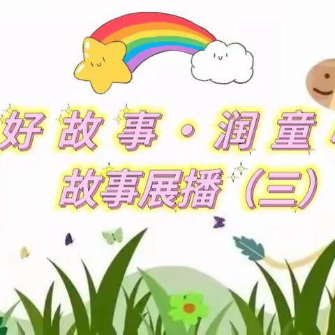 “好故事·润童心”，吉木萨尔县线上幼儿故事大赛，优秀作品展播（三）